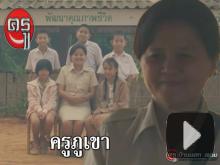รับชมที่นี่ "ครูภูเขา" รางวัลชนะเลิศ สปอตโทรทัศน์ "วันครู" ประจำปี 2559 รับชมที่นี่ "ครูภูเขา" รางวัลชนะเลิศ สปอตโทรทัศน์ "วันครู" ประจำปี 2559